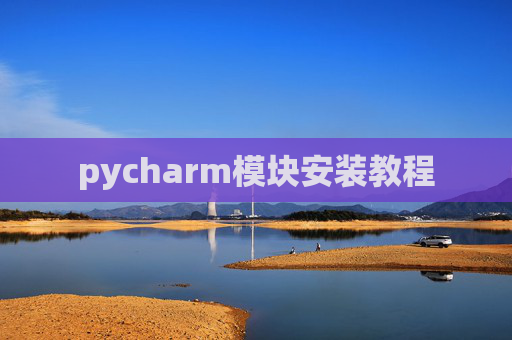 pycharm模块安装教程